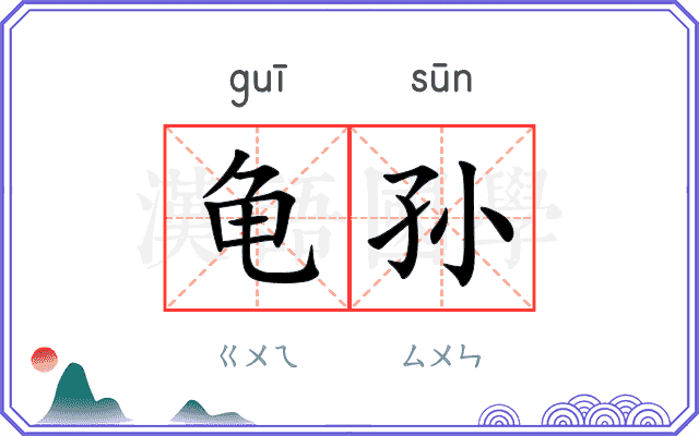 龟孙