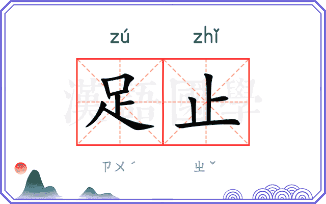 足止