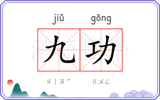 九功