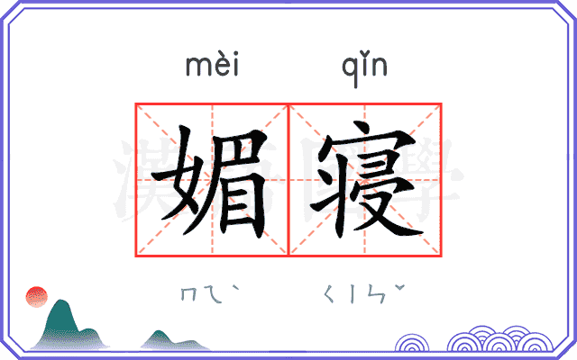 媚寝