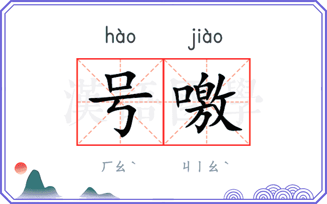 号噭
