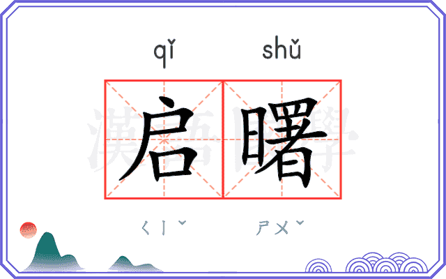 启曙