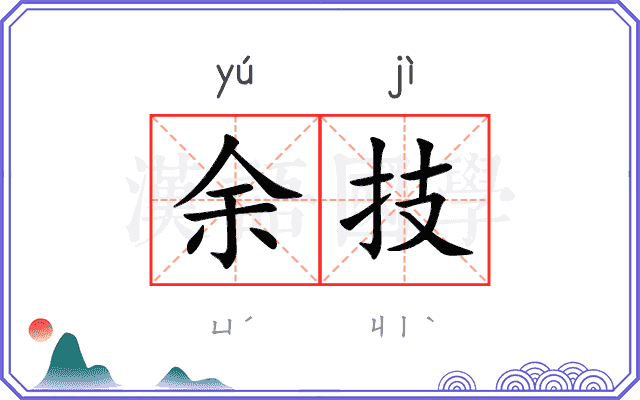 余技