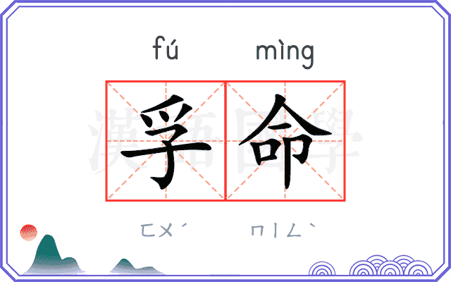 孚命
