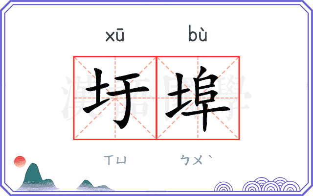 圩埠