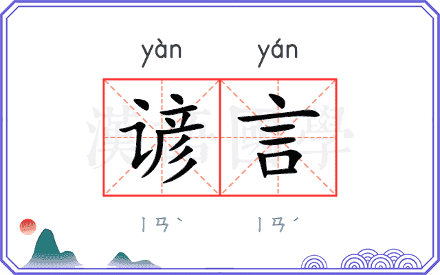 谚言