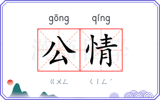 公情