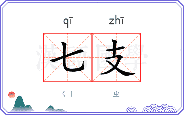 七支