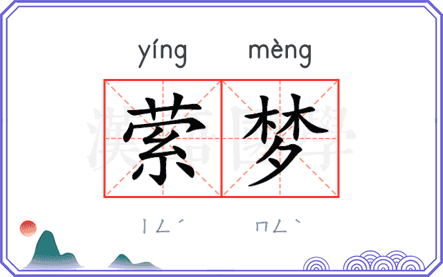 萦梦