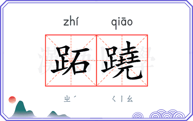 跖蹺