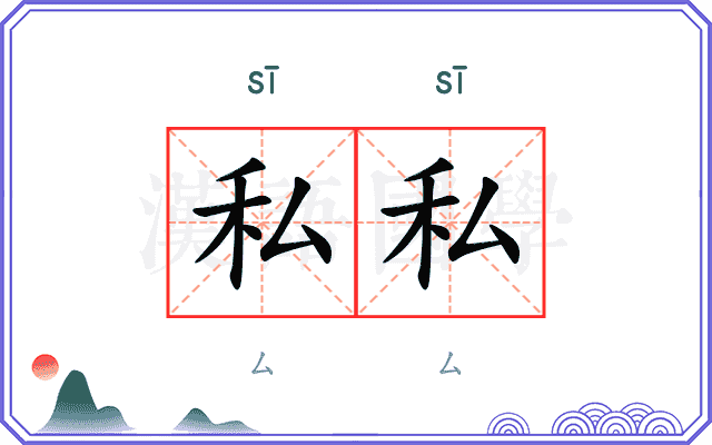 私私
