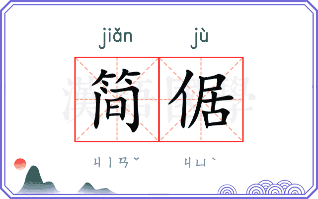 简倨
