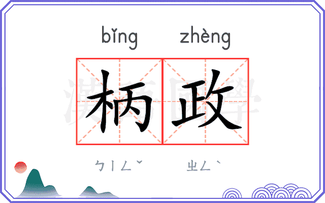 柄政