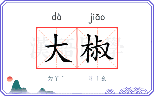 大椒
