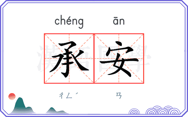 承安