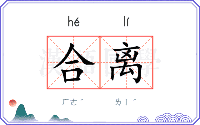 合离