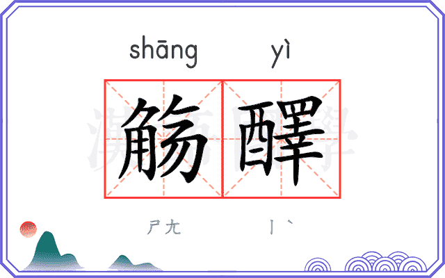 觞醳