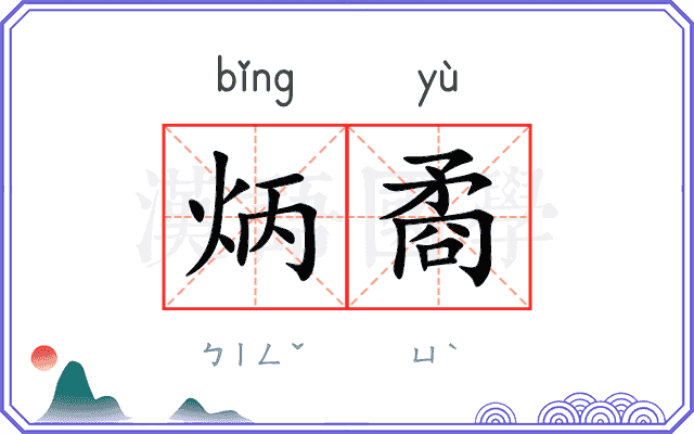 炳矞