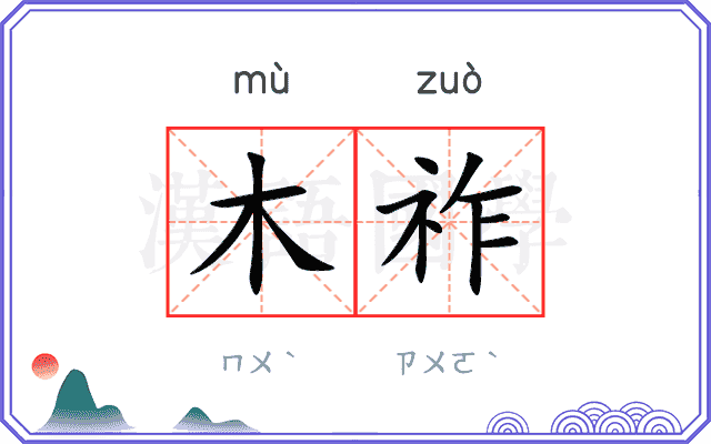 木祚