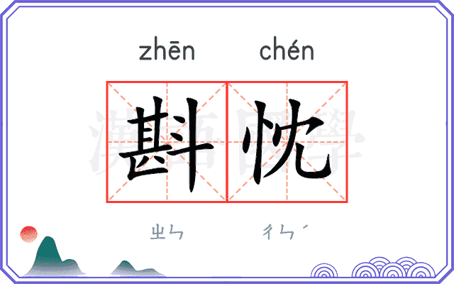 斟忱