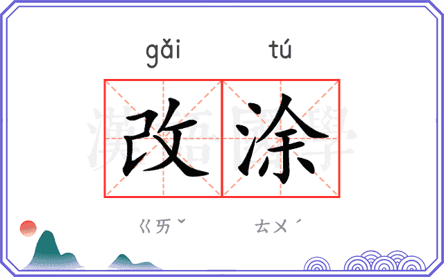 改涂