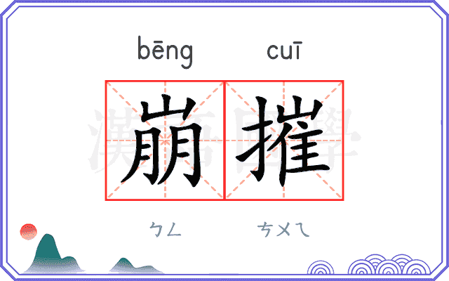 崩摧