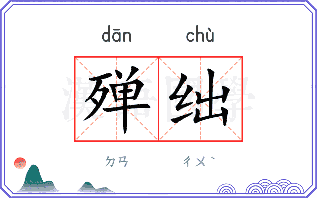 殚绌