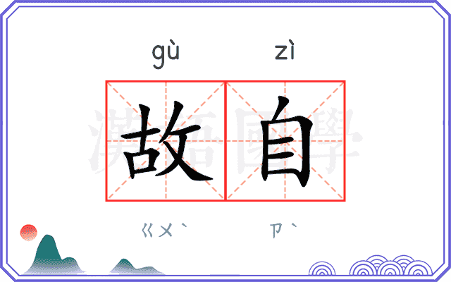 故自