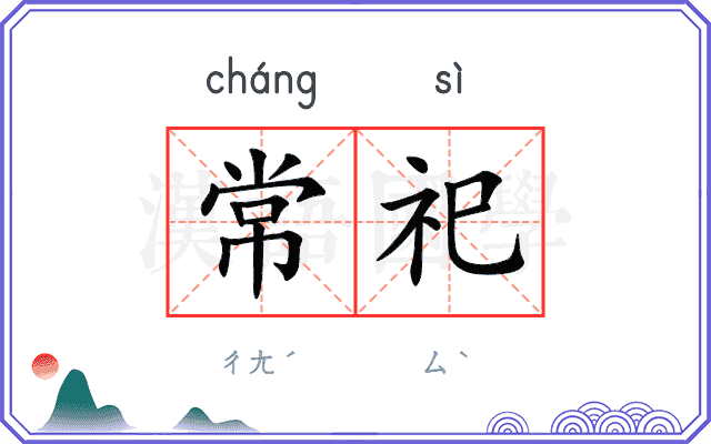常祀