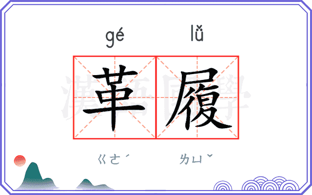 革履