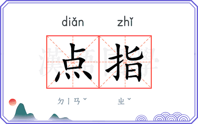点指