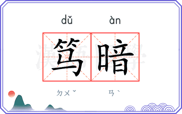 笃暗