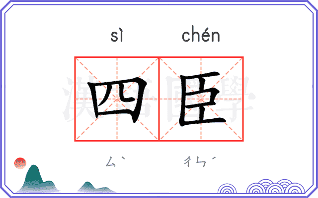 四臣
