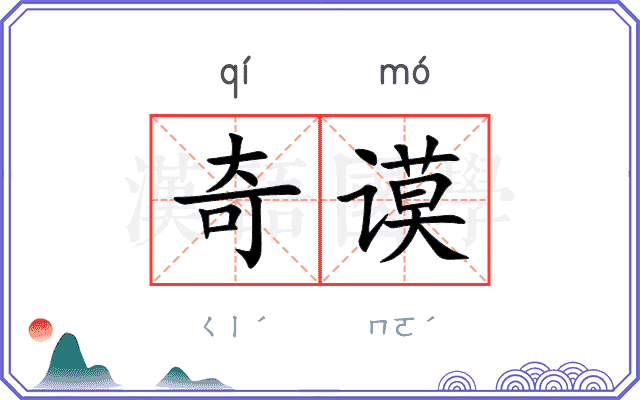 奇谟