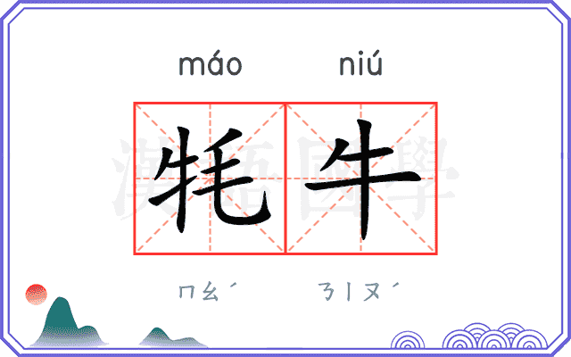 牦牛