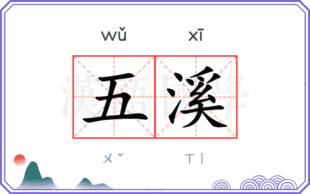 五溪