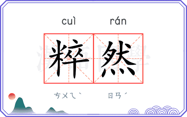 粹然