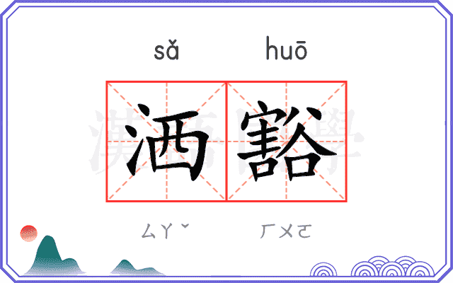 洒豁