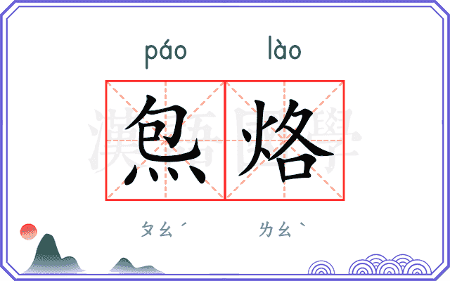 炰烙
