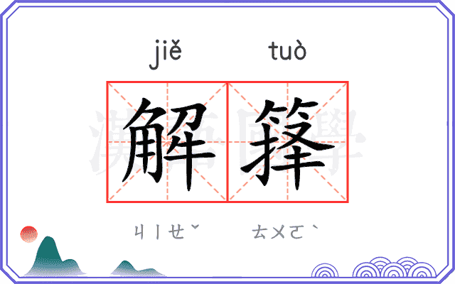 解箨