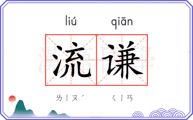 流谦