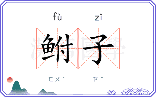 鲋子