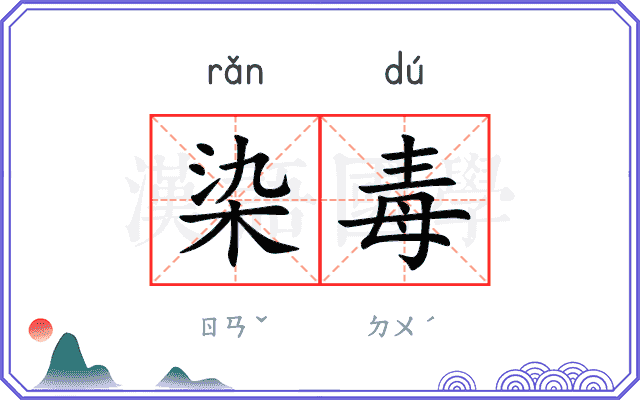 染毒