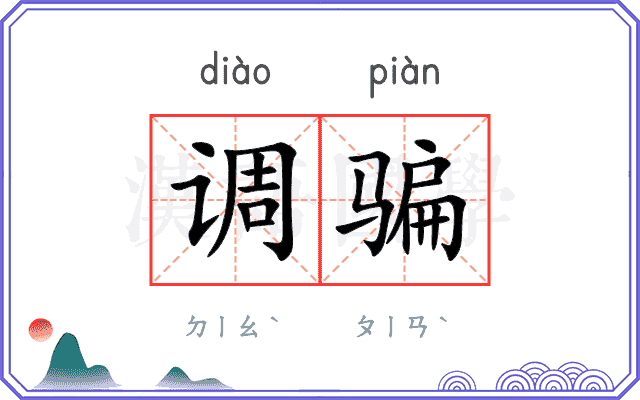 调骗