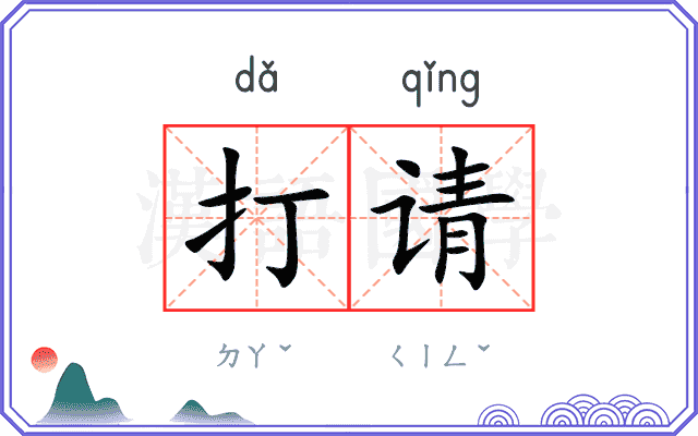 打请