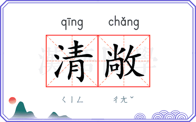 清敞