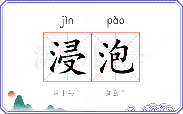 浸泡