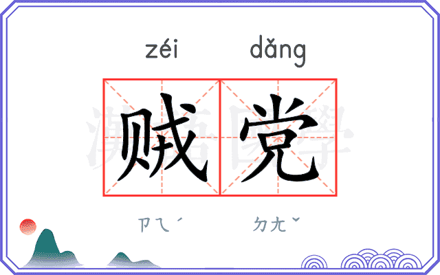 贼党