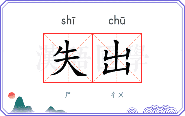 失出