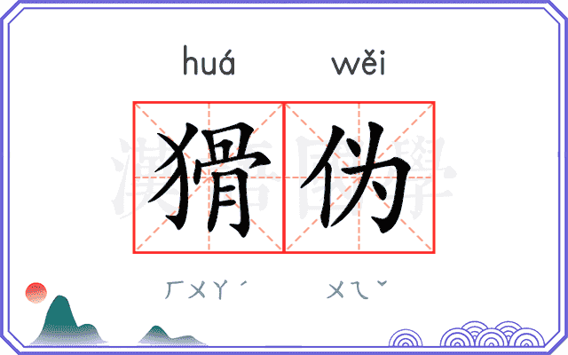 猾伪